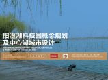 2018 阳澄湖科技园概规城市设计修规SASAKI同济.pdf图片1