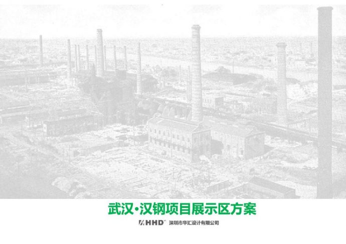 【2019年06月】 武钢老厂区更新改造设计方案 [HHD].pdf_图1