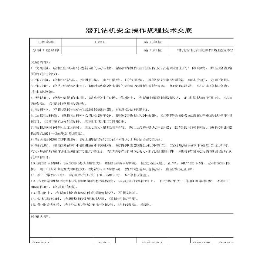 潜孔钻机安全操作规程技术交底.xls-图一