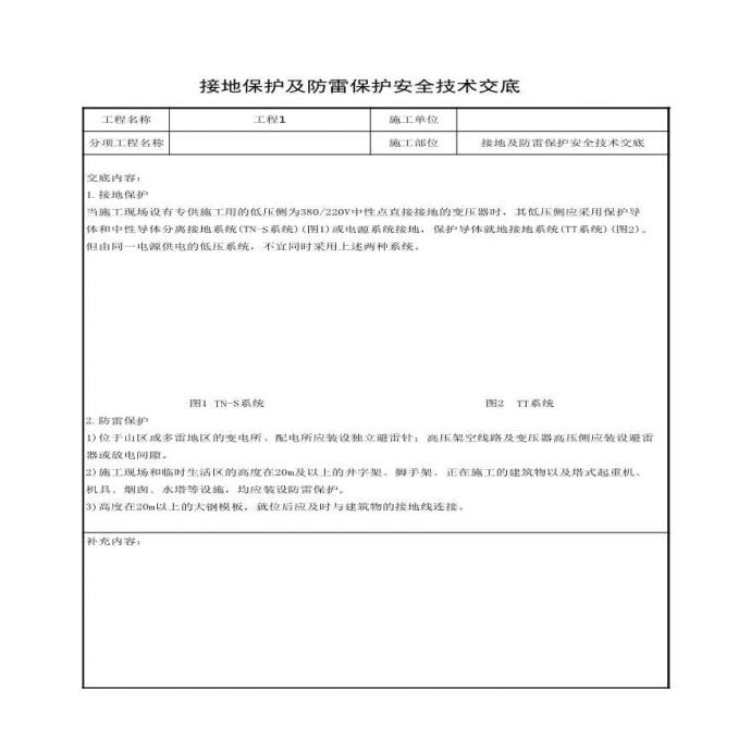 接地及防雷保护安全技术交底.xls_图1