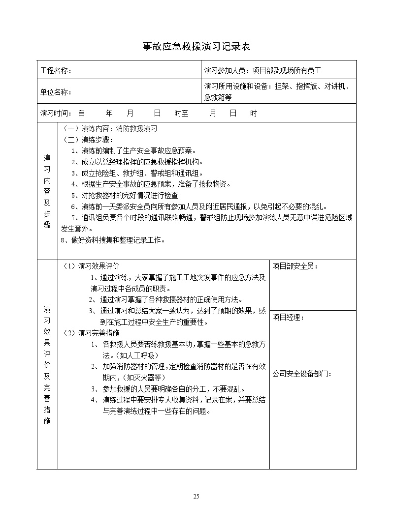 事故应急救援演习记录表.doc-图一