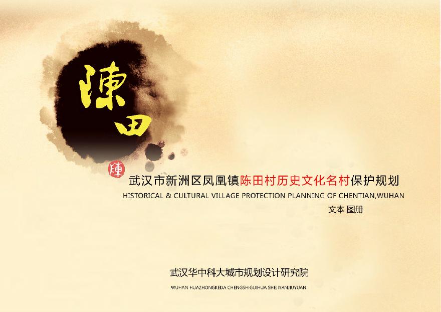 2019 武汉市历史文化名村保护规划－陈田村.pdf-图一