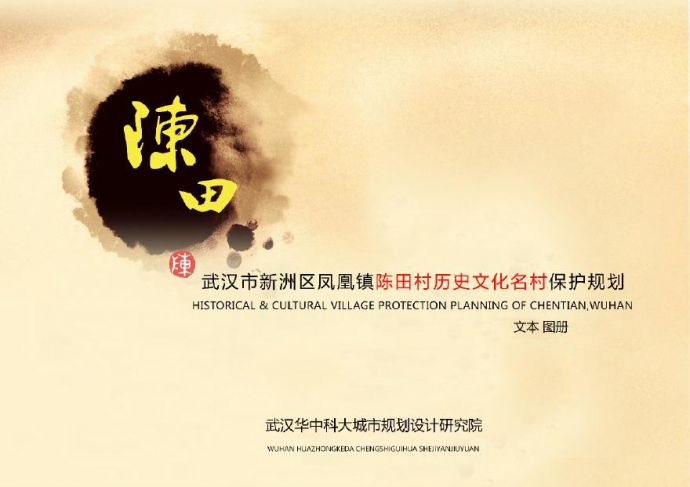2019 武汉市历史文化名村保护规划－陈田村.pdf_图1