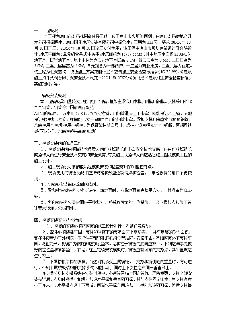 模板工程施工方案示例.doc-图一