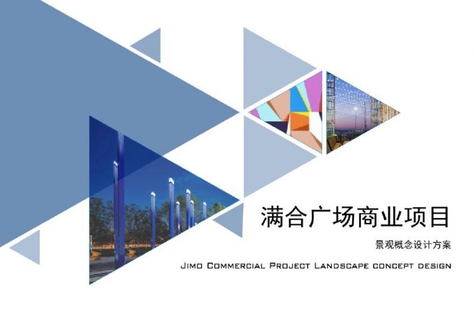 即墨蓝色新区满合广场商业项目景观概念方案设计.pdf_图1