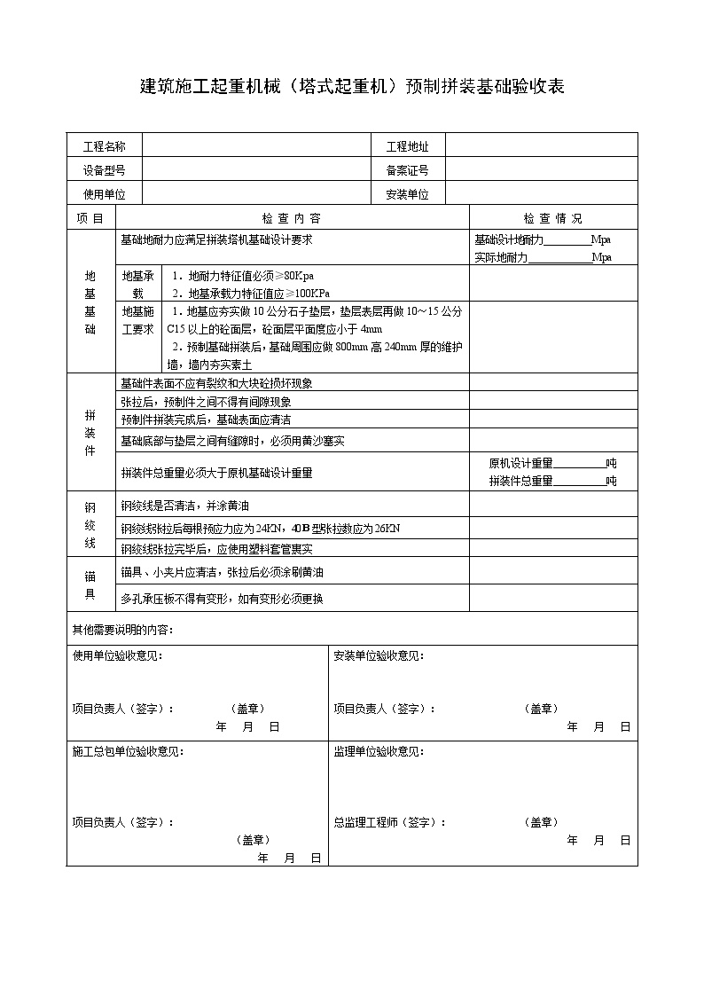 建筑施工起重机械（塔式起重机）预制拼装基础验收表.doc-图一