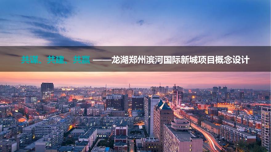 2021年5月龙湖郑州滨河地块综合项目（商业 办公 住宅）概念方案设计.pdf-图一