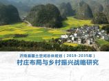 2020 山东省沂南县村庄布局规划与乡村振兴发展战略规划[153P].pdf图片1