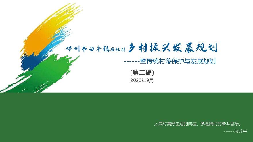 2020 邓州市白牛镇谷社村乡村振兴发展规划[131P].pdf-图一