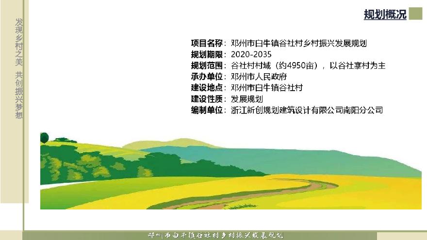 2020 邓州市白牛镇谷社村乡村振兴发展规划[131P].pdf-图二