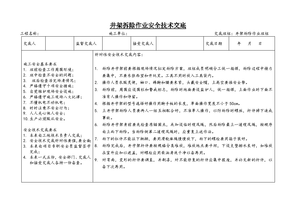 井架拆除作业安全技术交底.doc-图一