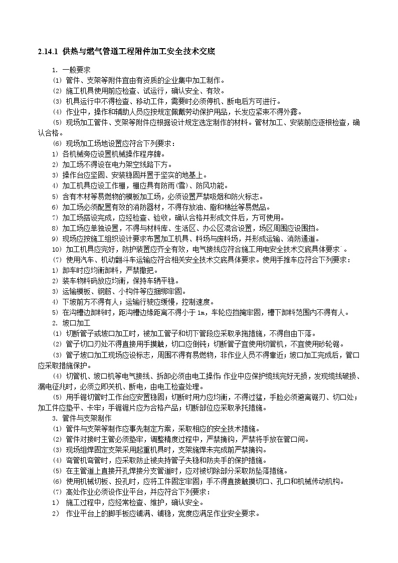 供热与燃气管道工程附件加工安全技术交底.doc-图一