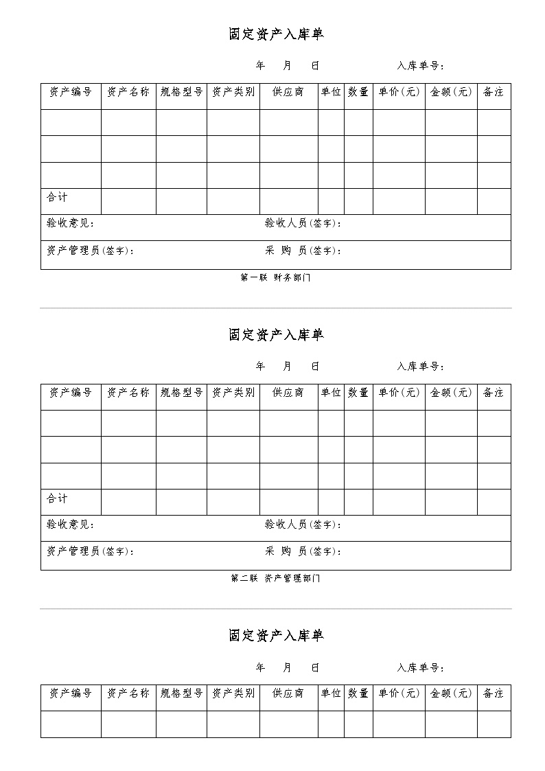 定资产入库单（三联打印模板） 建筑工程公司管理资料.docx-图一