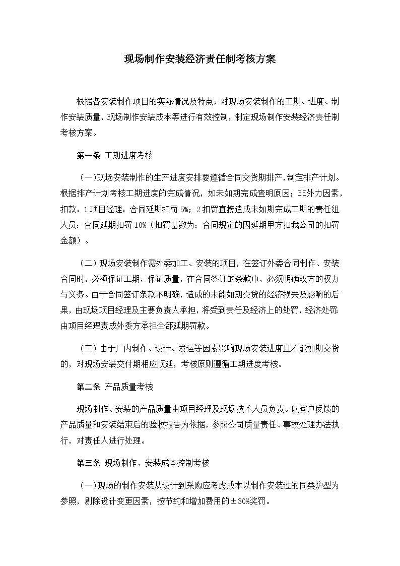 建筑工程公司管理资料 现场制作安装经济责任制考核方案.docx-图一