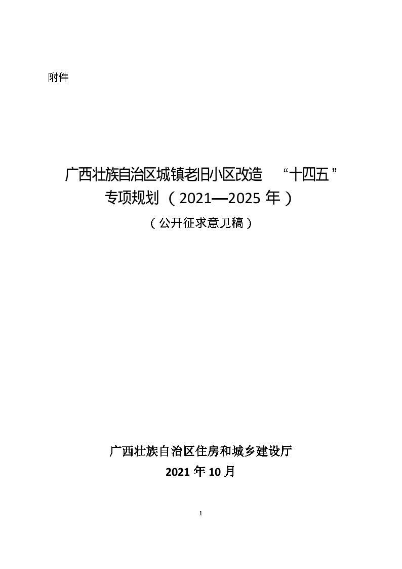 广西壮族自治区 城镇老旧小区改造“十四五”专项规划（2021-2025年）文本42页.doc-图一