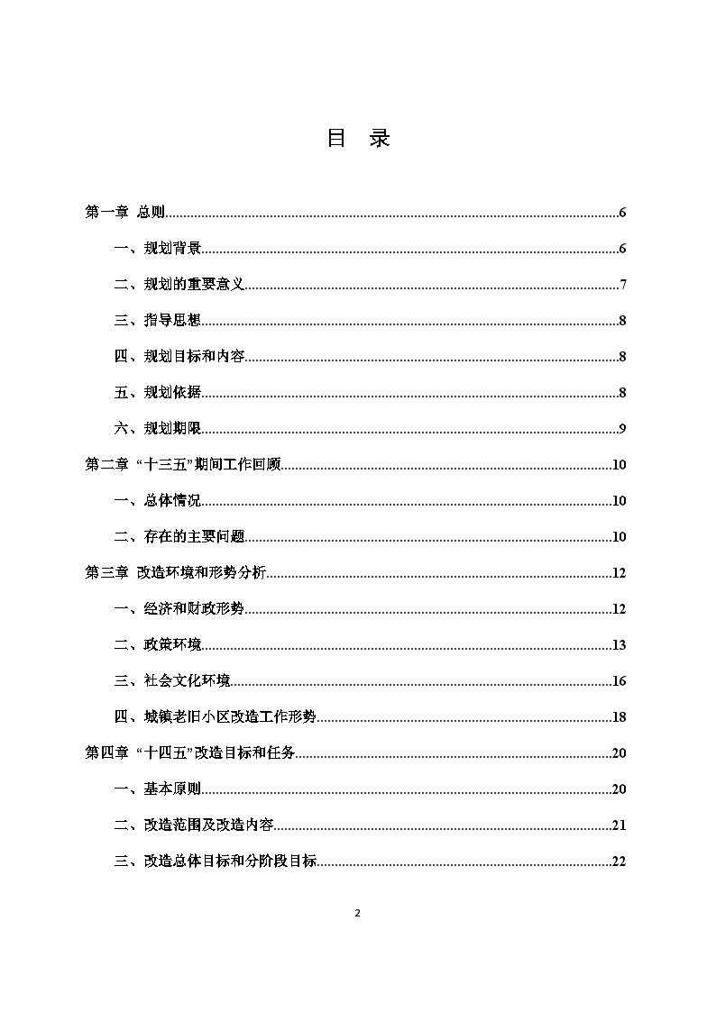 广西壮族自治区 城镇老旧小区改造“十四五”专项规划（2021-2025年）文本42页.doc-图二