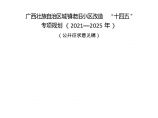 广西壮族自治区 城镇老旧小区改造“十四五”专项规划（2021-2025年）文本42页.doc图片1