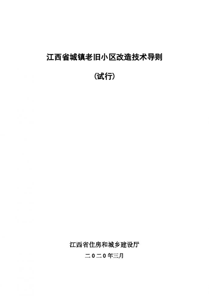 【2020】江西省老旧小区改造技术导则（最终排版）20200331.doc_图1