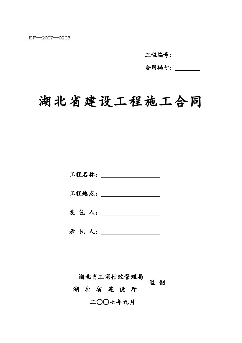 湖北省建设工程施工合同范本 （72页）.doc-图一