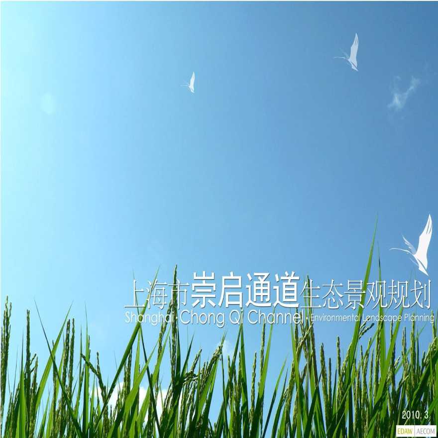 上海市崇启通道生态规划2010-EDAW_AECOM.ppt-图一
