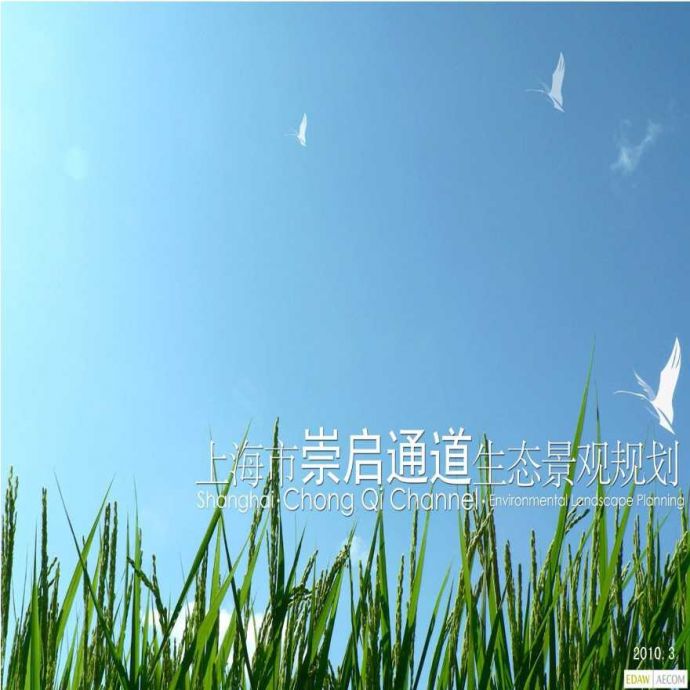 上海市崇启通道生态规划2010-EDAW_AECOM.ppt_图1