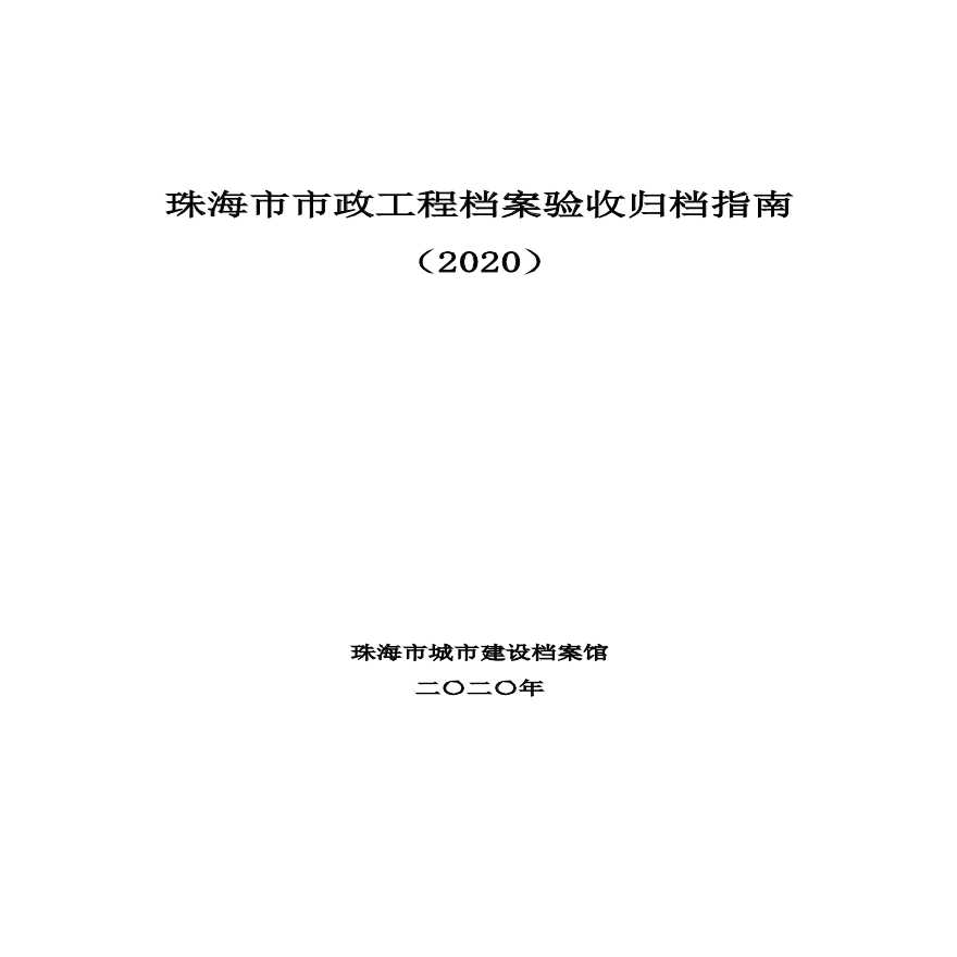 珠海市市政工程档案验收归档指南（2020）-图一