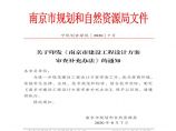 《南京市建设工程设计方案审查补充办法》图片1
