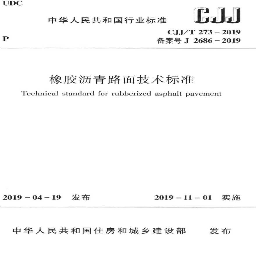 CJJT 273-2019 橡胶沥青路面技术标准-图一