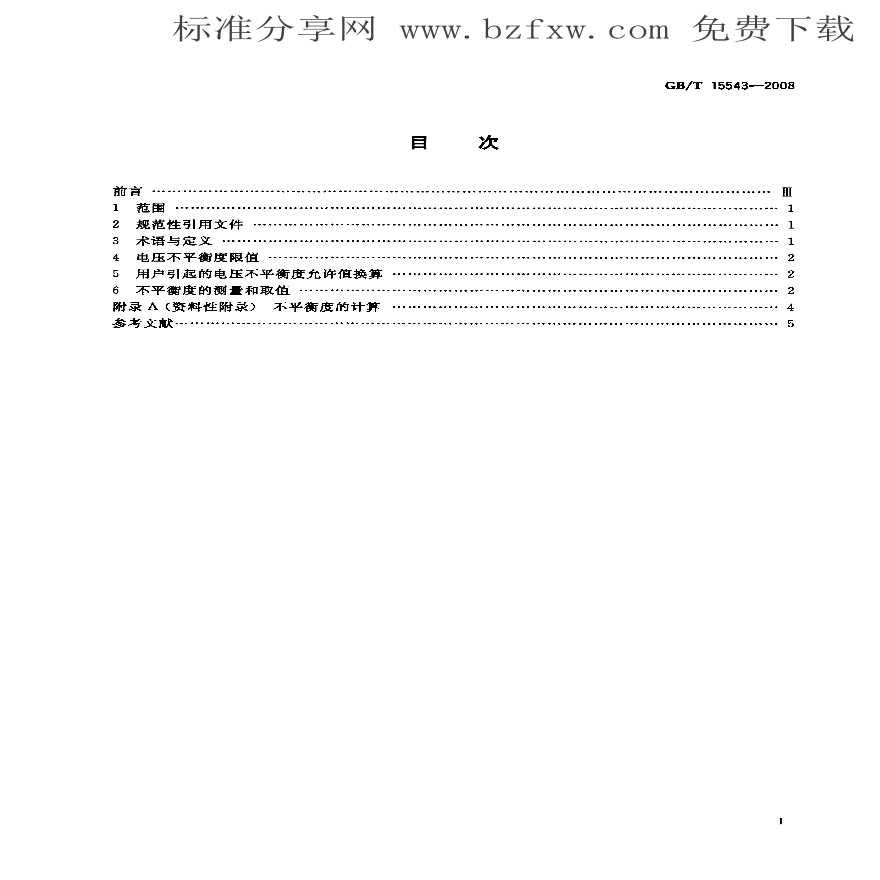 @12 GBT 15543-2008 《电能质量 三相电压不平衡》-图二