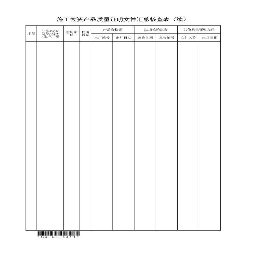 4.4、施工物资产品质量证明文件汇总核查表-图二