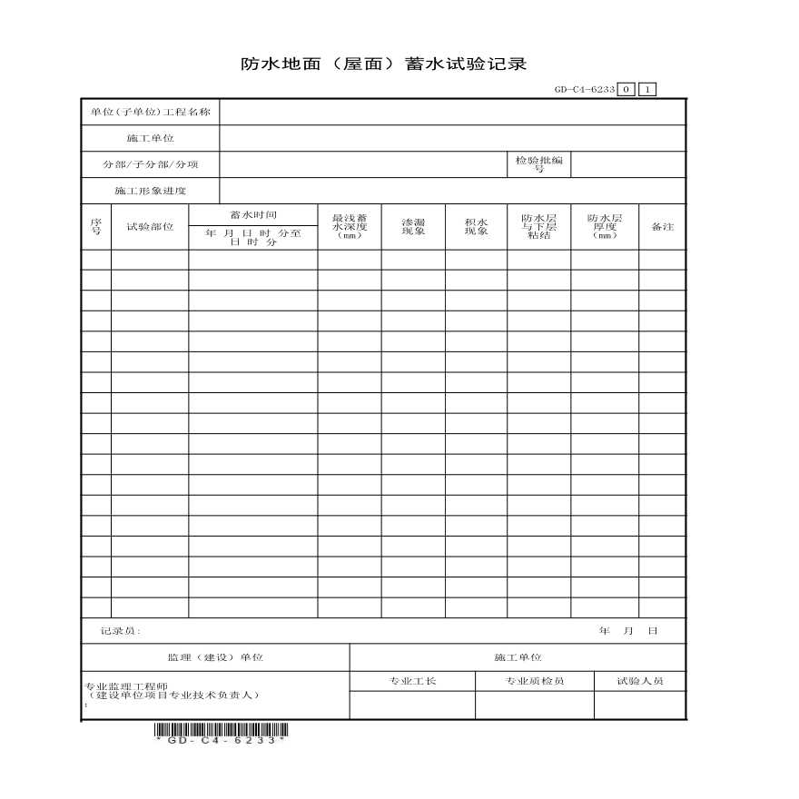 6.2.33、防水地面（屋面）蓄水试验记录-图一