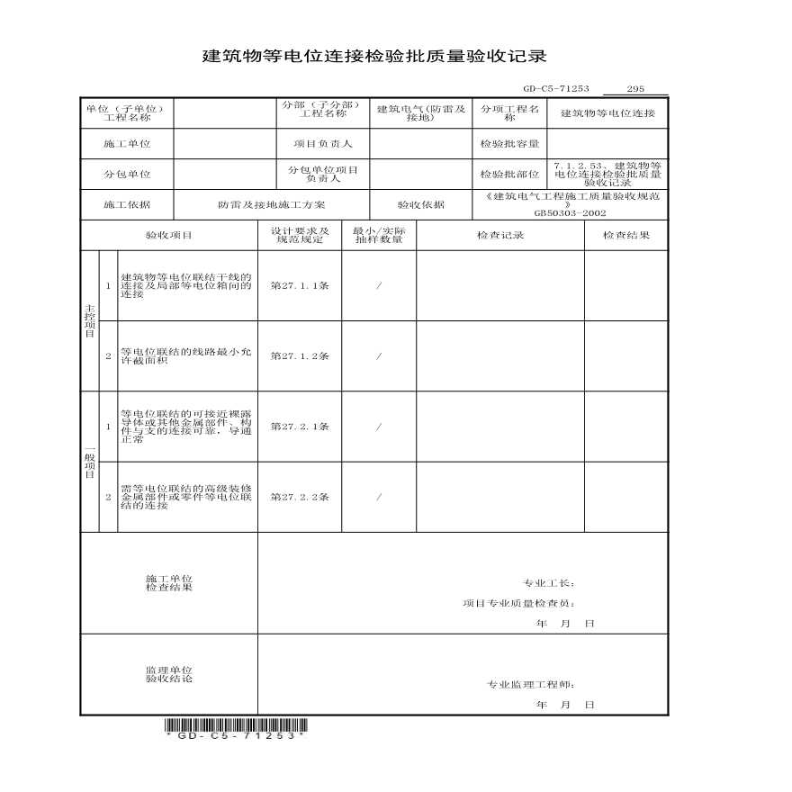 7.1.2.53、建筑物等电位连接检验批质量验收记录-图一