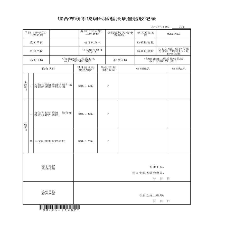 7.1.2.62、综合布线系统调试检验批质量验收记录-图一