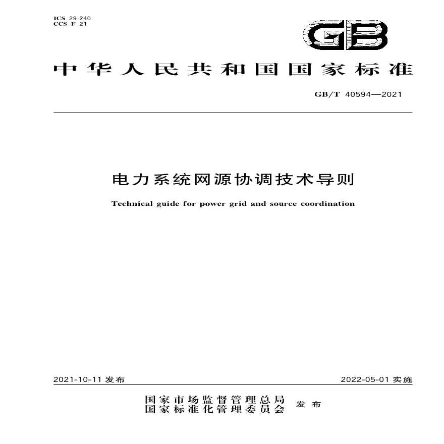 GB∕T 40594-2021 电力系统网源协调技术导则-图一