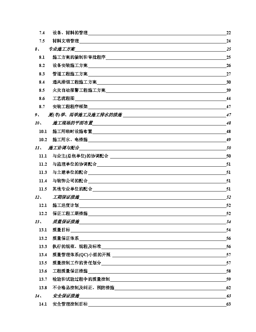 南京某高层住宅消防施工组织设计.doc-图二