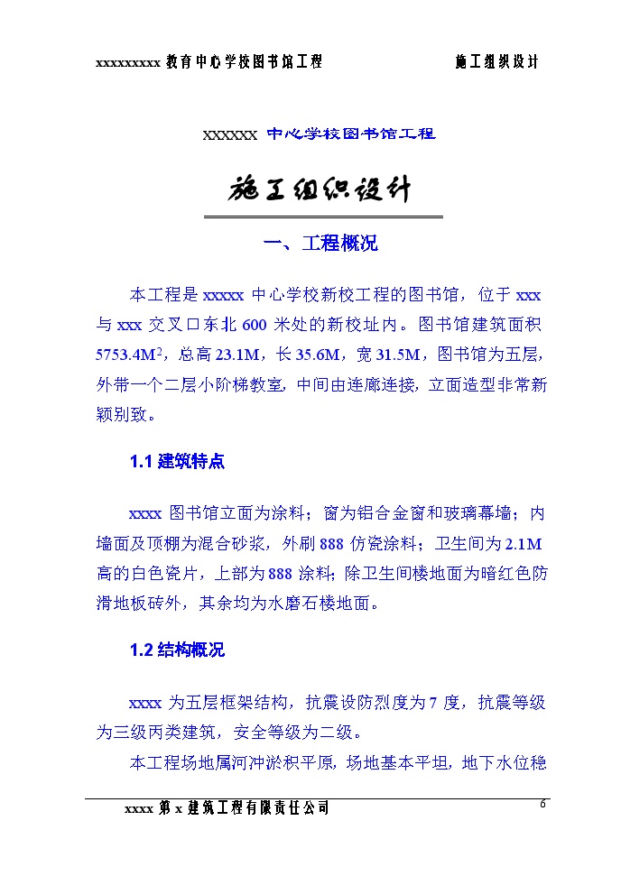 郑州职业教育中心学校图书馆施工组织设计方案.DOC_图1