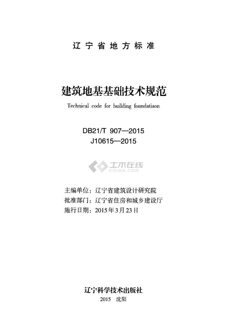 DB21T 907-2015辽宁省建筑地基基础技术规范附条文 2.jpg