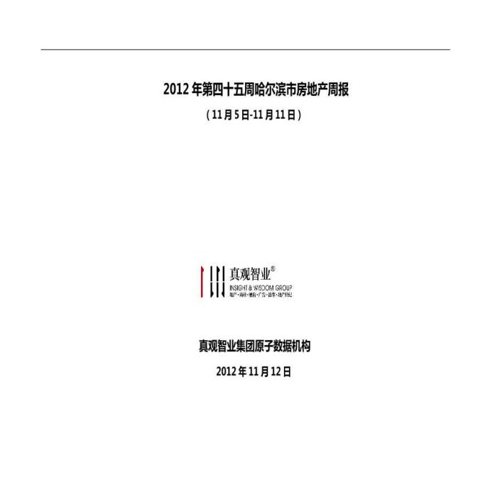 2012年45周哈尔滨市房地产周报.pdf_图1