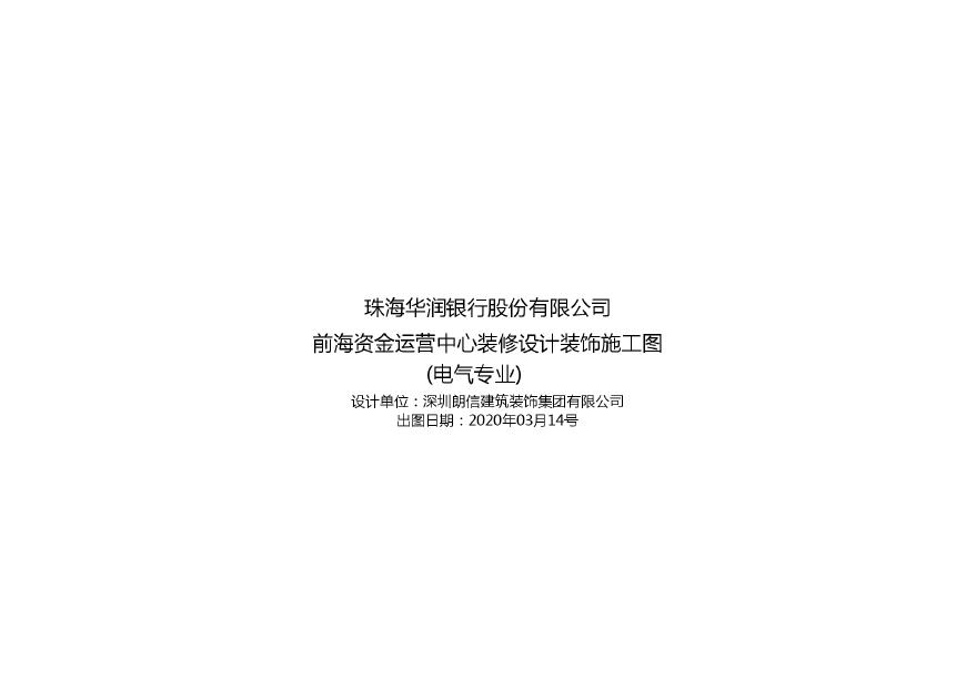1-华润银行·深圳前海办公室电气图_t3.pdf-图一