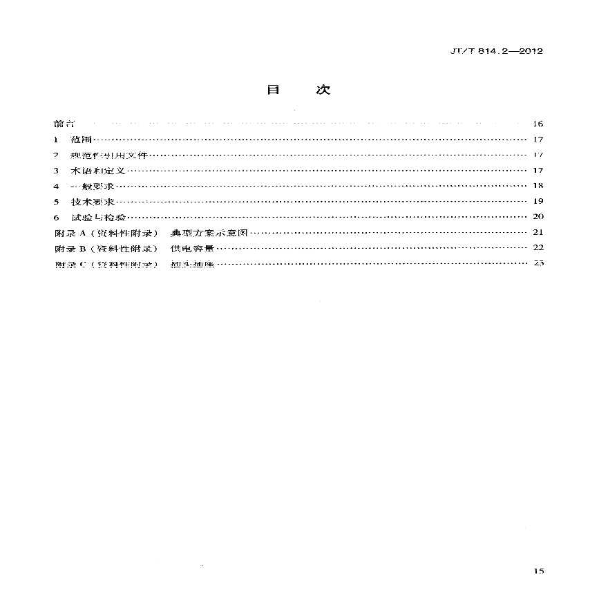 JTT814.2-2012 港口船舶岸基供电系统技术条件 第2部分：低压上船-图二