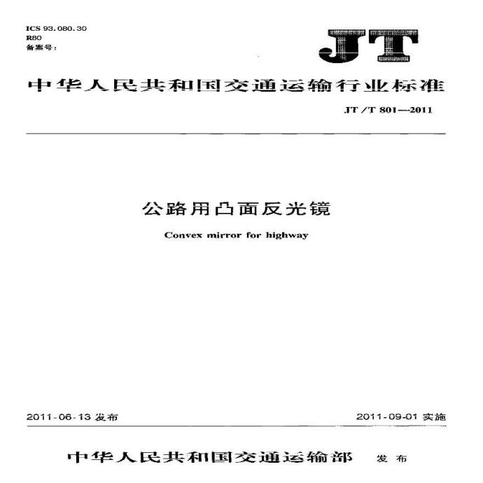 JTT801-2011 公路用凸面反光镜_图1