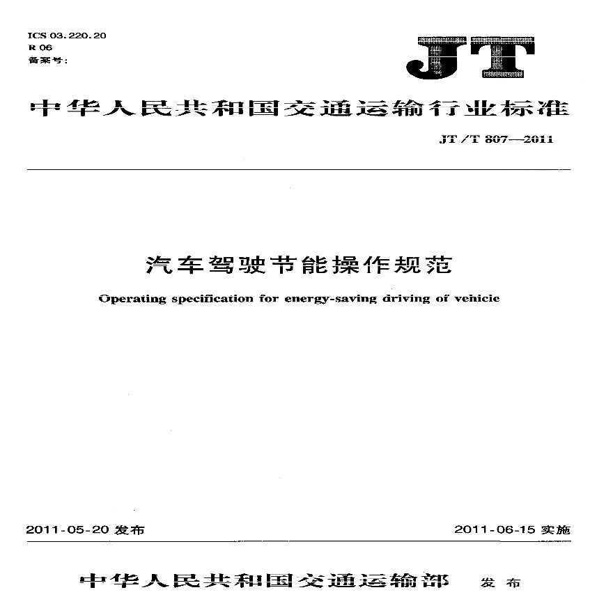 JTT807-2011 汽车驾驶节能操作规范