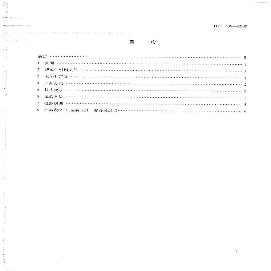 JTT769-2009 公路工程 聚羧酸系高性能减水剂-图二