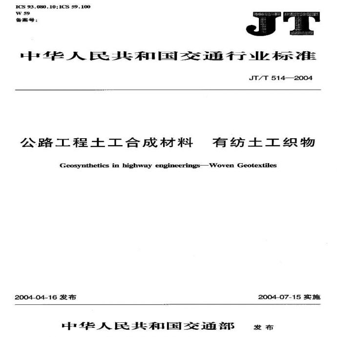 JTT514-2004 公路工程土工合成材料 有纺土工织物_图1