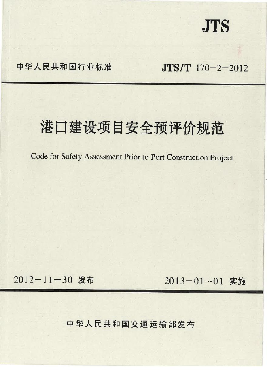 JTST170-2-2012 港口建设项目安全预评价规范-图一