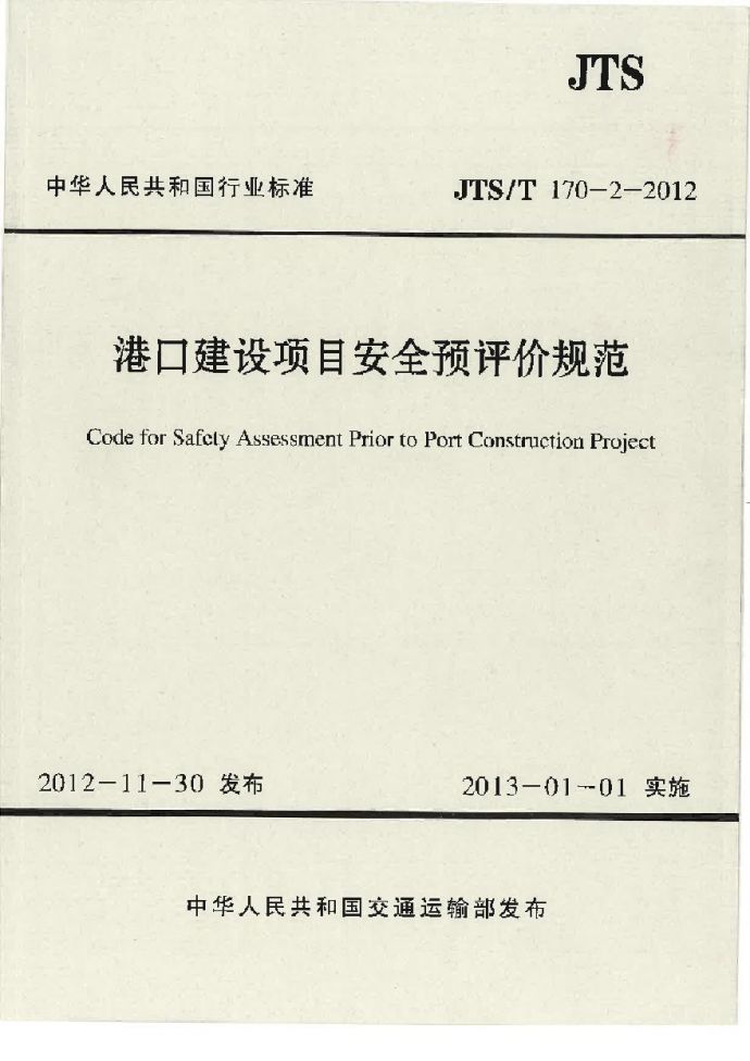 JTST170-2-2012 港口建设项目安全预评价规范_图1