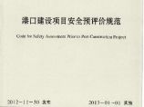 JTST170-2-2012 港口建设项目安全预评价规范图片1