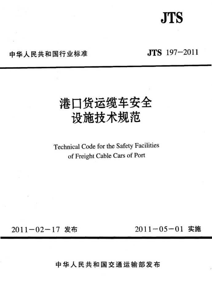 JTS197-2011 港口货运缆车安全设施技术规范_图1