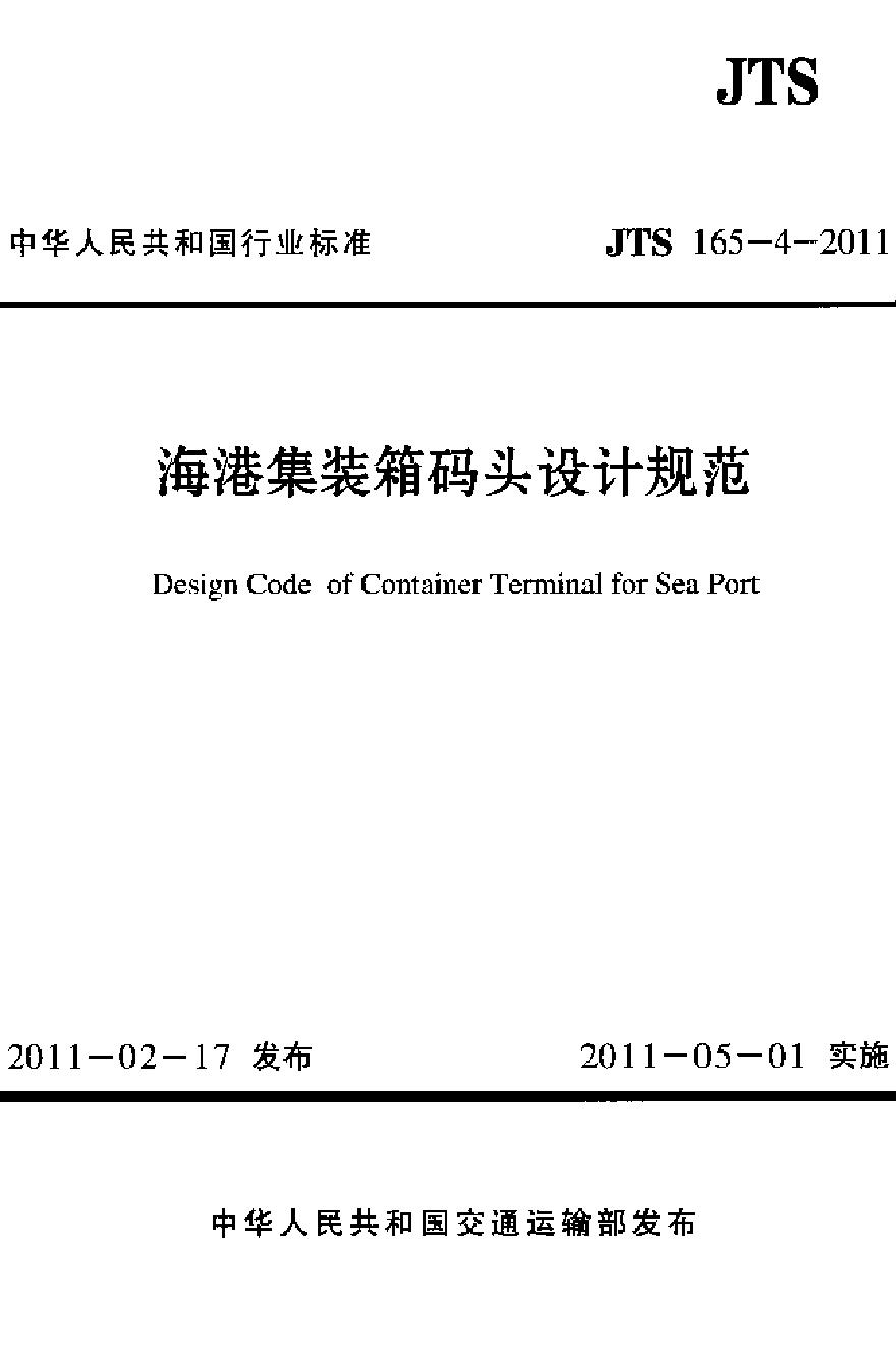 JTS165-4-2011 海港集装箱码头设计规范-图一