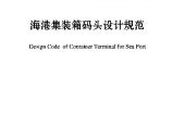 JTS165-4-2011 海港集装箱码头设计规范图片1
